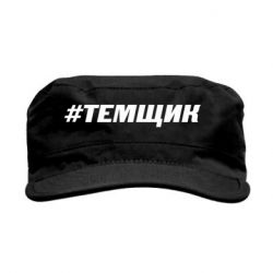 Кепка милитари Темщик - PrintSalon