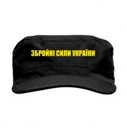 Кепка мілітарі Збройні Сили України