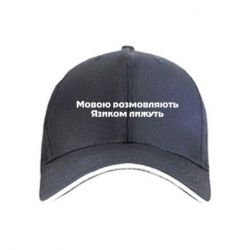 Кепка Мова и язык - PrintSalon