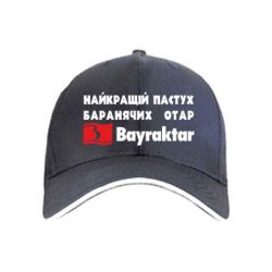 Кепка Найкращий пастух баранячих отар Байрактар