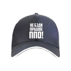 Кепка Не бзди, работает ПВО! - PrintSalon