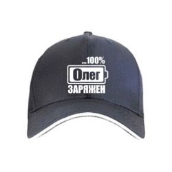 Кепка Олег Заряжен - PrintSalon