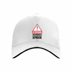 Кепка Осторожно возможен кринж - PrintSalon