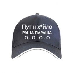 Кепка Путин х*йло! РАША ПАРАША