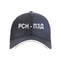 Кепка РСН - ПЗД - PrintSalon