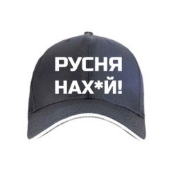 Кепка Русня нах й