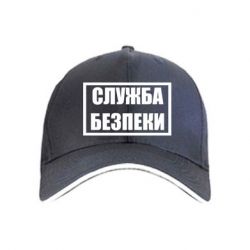 Кепка Служба безпеки