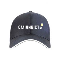 Кепка Смелость