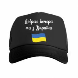 Кепка-тракер Доброго вечора ми з України! - PrintSalon
