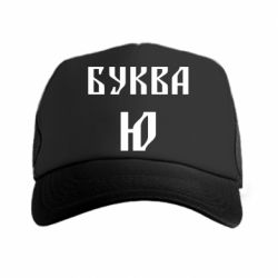 Кепка-тракер Буква Ю II - PrintSalon