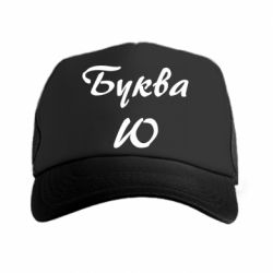 Кепка-тракер Буква Ю - PrintSalon