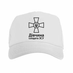 Кепка-тракер Дівчина Солдата ЗСУ. - PrintSalon