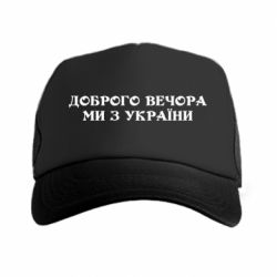 Кепка-тракер Добрый вечер мы из Украины - PrintSalon