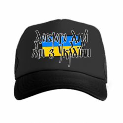 Кепка-тракер Доброго дня ми з України! - PrintSalon