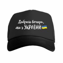 Кепка-тракер Доброго вечора ми з України, флаг - PrintSalon