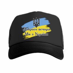 Кепка-тракер Доброго Вечора ми з України Герб - PrintSalon