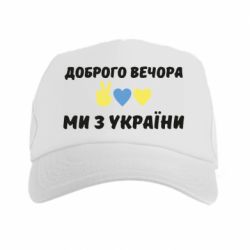 Кепка-тракер Доброго вечора - PrintSalon