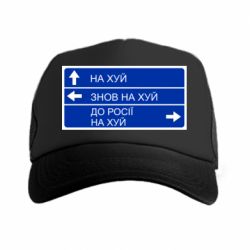 Кепка-тракер Дорожный знак для россии - PrintSalon