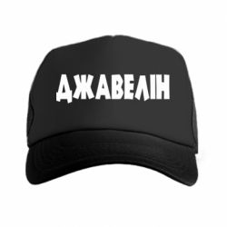 Кепка-тракер Джавелін - PrintSalon