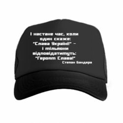 Кепка-тракер Героям Слава! Степан Бандера - PrintSalon