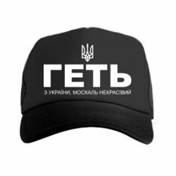 Кепка-тракер Геть з України москаль негарний! Герб - PrintSalon
