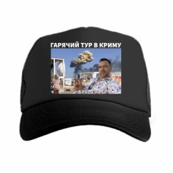 Кепка-тракер Горячий тур в Крыму
