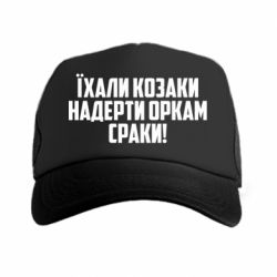 Кепка-тракер Їхали козаки надерти оркам сраки - PrintSalon