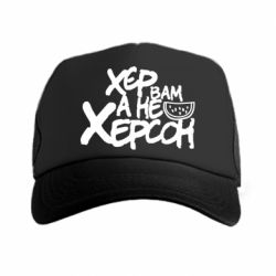 Кепка-тракер Хер вам а не Херсон - PrintSalon