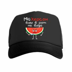 Кепка-тракер Херсон арбуз и нож