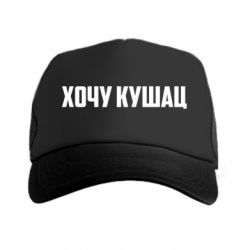 Кепка-тракер Хочу кушац - PrintSalon