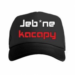 Кепка-тракер Jeb*ne kacapy - PrintSalon
