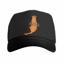 Кепка-тракер Кот Атыбитесь - PrintSalon