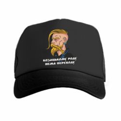 Кепка-тракер Козак. Роду нет переводу