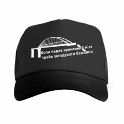 Кепка-тракер Крымский мост и желание - PrintSalon
