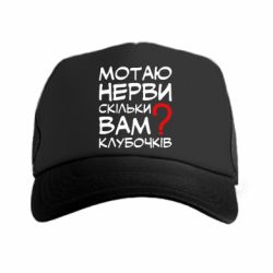 Кепка-тракер Мотаю нервы сколько вам? - PrintSalon