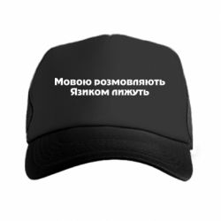 Кепка-тракер Мова и язык - PrintSalon