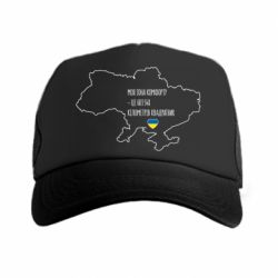 Кепка-тракер Моя зона комфорту - це 603548 кілометрів квадратних