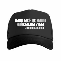Кепка-тракер Наши идеи это наша сила! Степан Бандера - PrintSalon