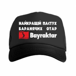 Кепка-тракер Найкращий пастух баранячих отар Байрактар - PrintSalon