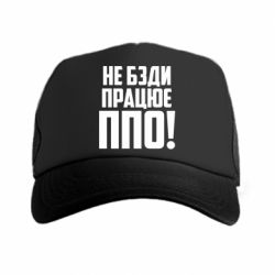 Кепка-тракер Не бзди, работает ПВО! - PrintSalon