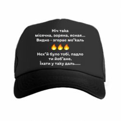 Кепка-тракер Ніч така - PrintSalon