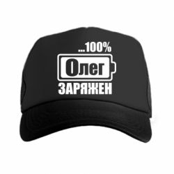 Кепка-тракер Олег Заряжен - PrintSalon