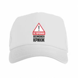 Кепка-тракер Осторожно возможен кринж