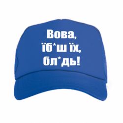 Кепка-тракер Поворознюк: Вова, їб*аш їх, бл*дь!