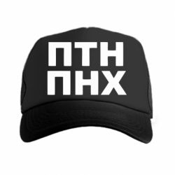 Кепка-тракер ПТН ПНХ - PrintSalon