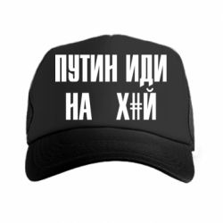 Кепка-тракер Путін Іди Нах й - PrintSalon