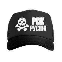 Кепка-тракер Режь русню - PrintSalon