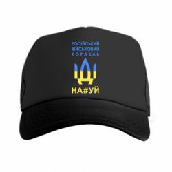 Кепка-тракер Російський військовий корабель прапор - PrintSalon