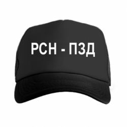 Кепка-тракер РСН - ПЗД - PrintSalon
