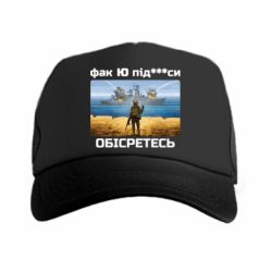 Кепка-тракер Русский военный корабль! Фак Ю под***расы! - PrintSalon